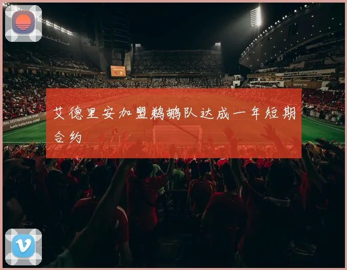 艾德里安加盟鹈鹕队达成一年短期合约