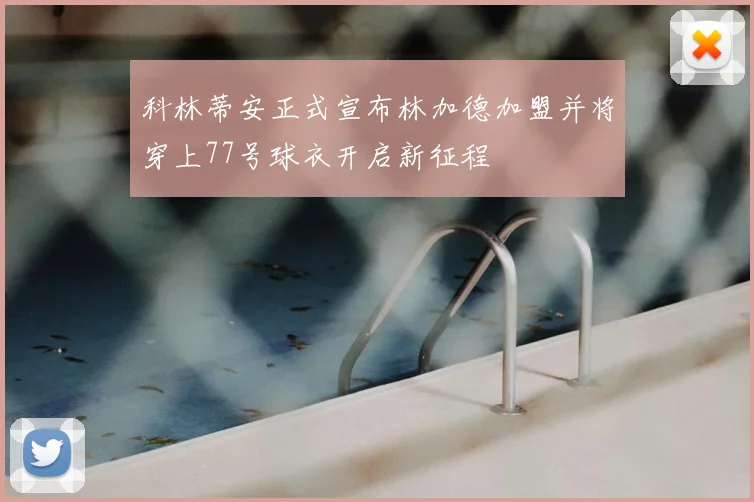科林蒂安正式宣布林加德加盟并将穿上77号球衣开启新征程