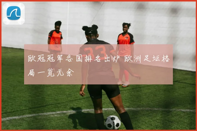 欧冠冠军各国排名出炉 欧洲足坛格局一览无余