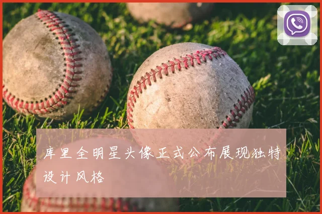 库里全明星头像正式公布展现独特设计风格