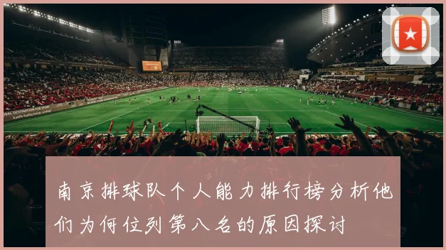 南京排球队个人能力排行榜分析他们为何位列第八名的原因探讨