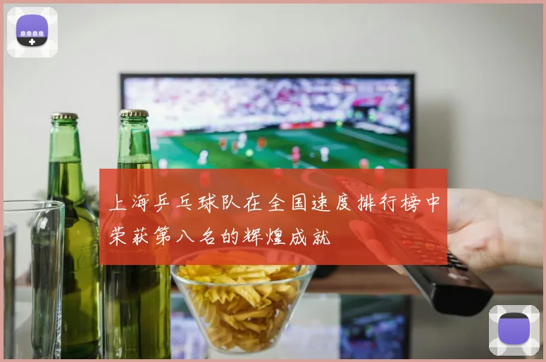 上海乒乓球队在全国速度排行榜中荣获第八名的辉煌成就