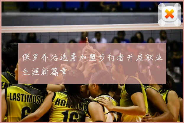 保罗乔治选秀加盟步行者开启职业生涯新篇章