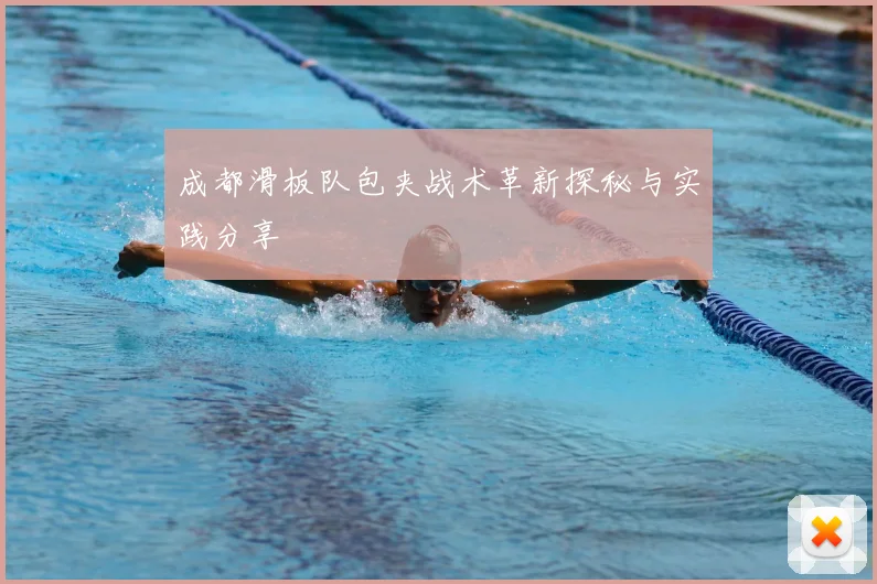 成都滑板队包夹战术革新探秘与实践分享