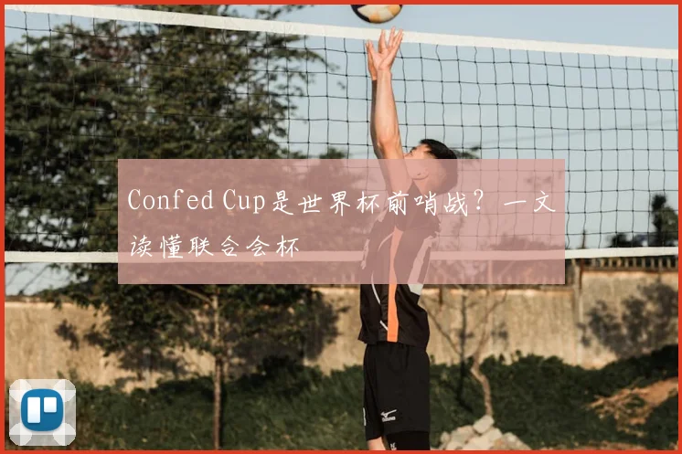 Confed Cup是世界杯前哨战？一文读懂联合会杯