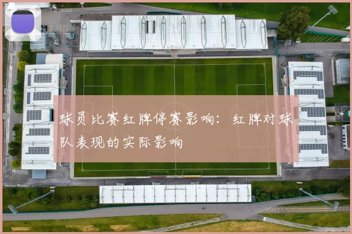 球员比赛红牌停赛影响:红牌对球队表现的实际影响
