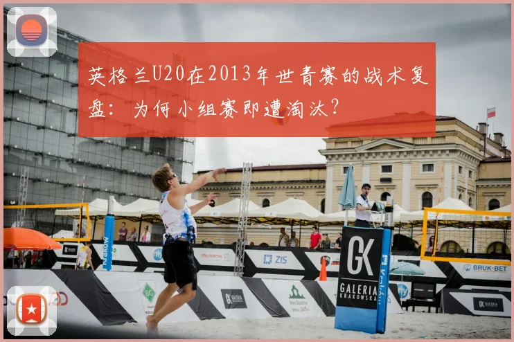 英格兰U20在2013年世青赛的战术复盘:为何小组赛即遭淘汰?