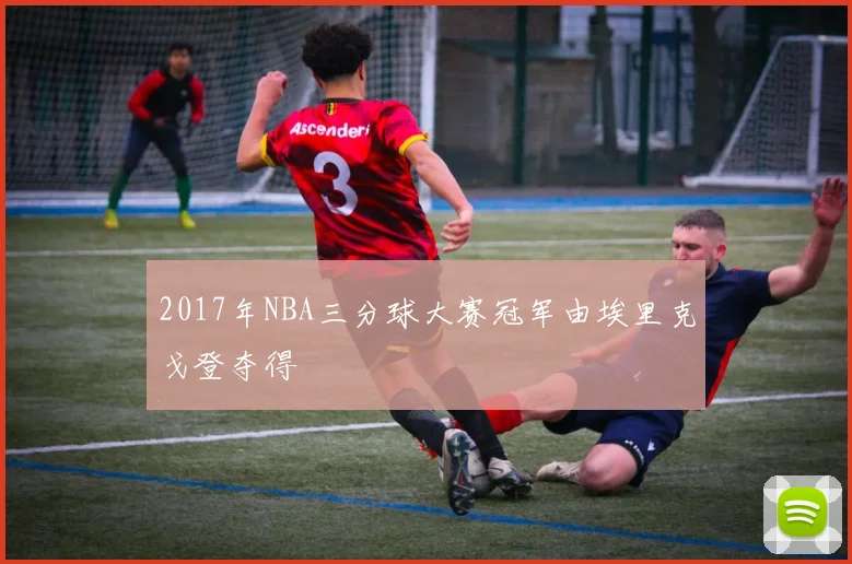 2017年NBA三分球大赛冠军由埃里克戈登夺得