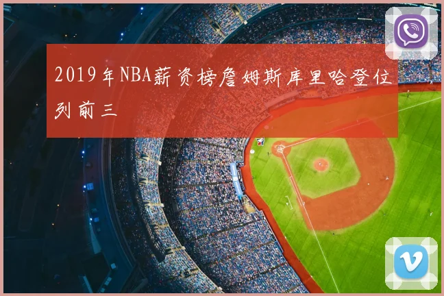 2019年NBA薪资榜詹姆斯库里哈登位列前三