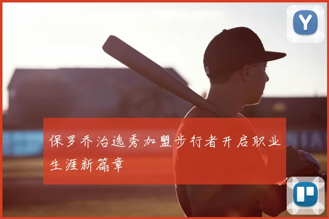 保罗乔治选秀加盟步行者开启职业生涯新篇章