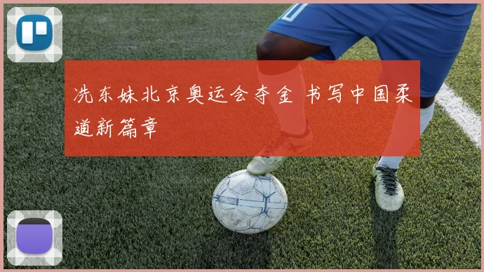 冼东妹北京奥运会夺金 书写中国柔道新篇章