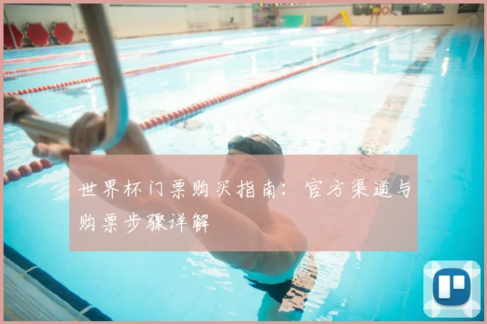 世界杯门票购买指南:官方渠道与购票步骤详解