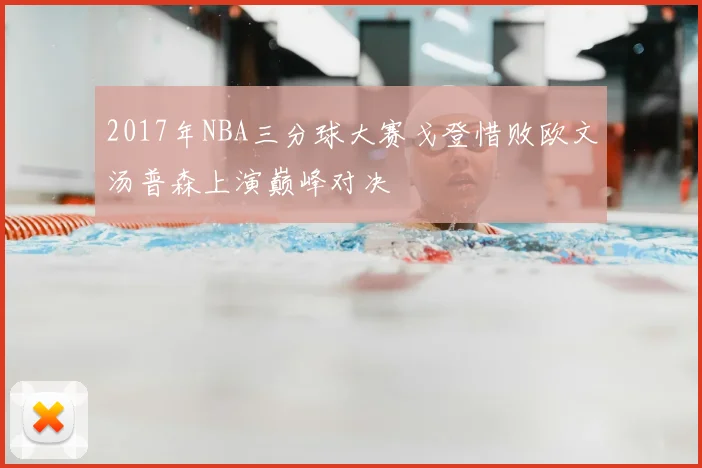 2017年NBA三分球大赛戈登惜败欧文汤普森上演巅峰对决