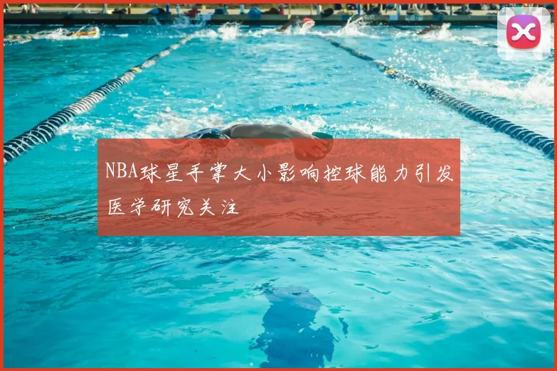 NBA球星手掌大小影响控球能力引发医学研究关注