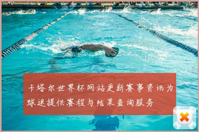 卡塔尔世界杯网站更新赛事资讯为球迷提供赛程与结果查询服务