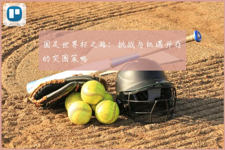 国足世界杯之路:挑战与机遇并存的突围策略