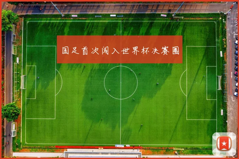 国足首次闯入世界杯决赛圈