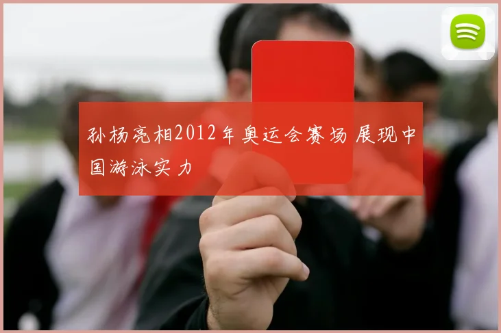 孙杨亮相2012年奥运会赛场 展现中国游泳实力