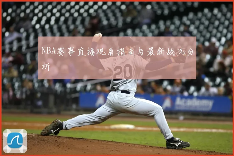 NBA赛事直播观看指南与最新战况分析