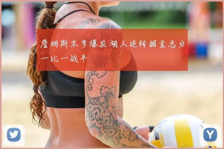 詹姆斯末节爆发湖人逆转掘金总分一比一战平
