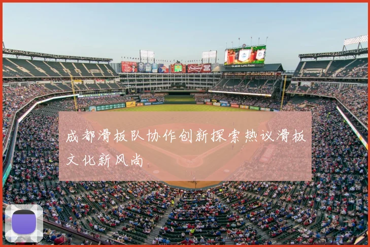 成都滑板队协作创新探索热议滑板文化新风尚
