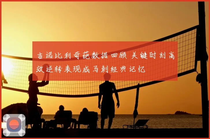 吉诺比利奇葩数据回顾 关键时刻高效逆转表现成马刺经典记忆