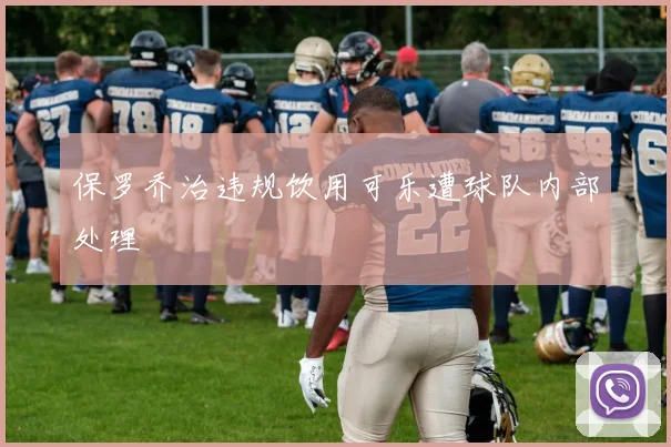 保罗乔治违规饮用可乐遭球队内部处理