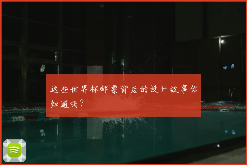 这些世界杯邮票背后的设计故事你知道吗？