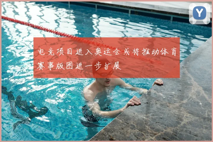 电竞项目进入奥运会或将推动体育赛事版图进一步扩展