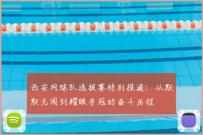 西安网球队选拔赛特别报道:从默默无闻到耀眼夺冠的奋斗历程
