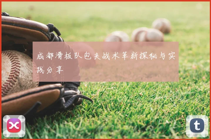 成都滑板队包夹战术革新探秘与实践分享