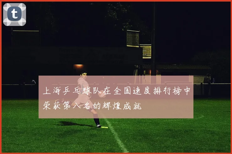 上海乒乓球队在全国速度排行榜中荣获第八名的辉煌成就