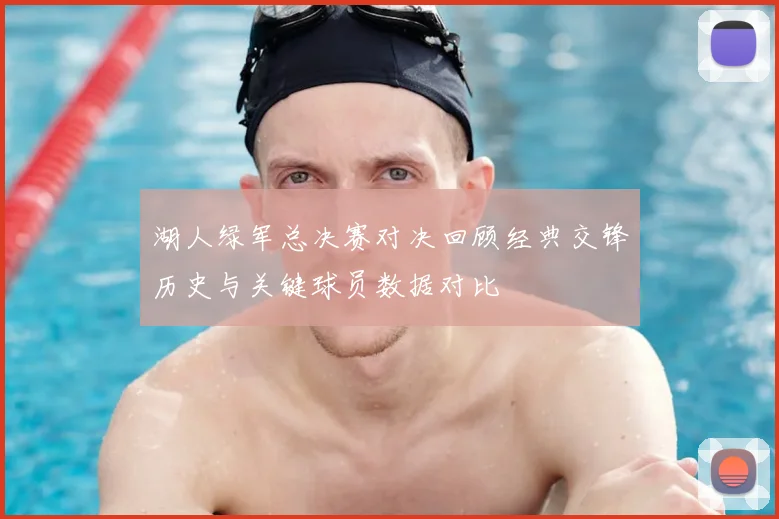 湖人绿军总决赛对决回顾经典交锋历史与关键球员数据对比