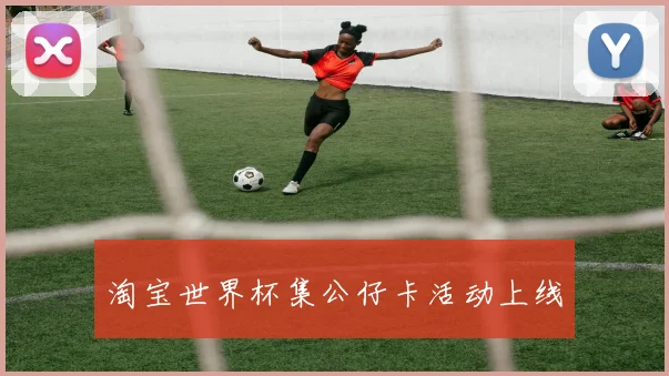淘宝世界杯集公仔卡活动上线