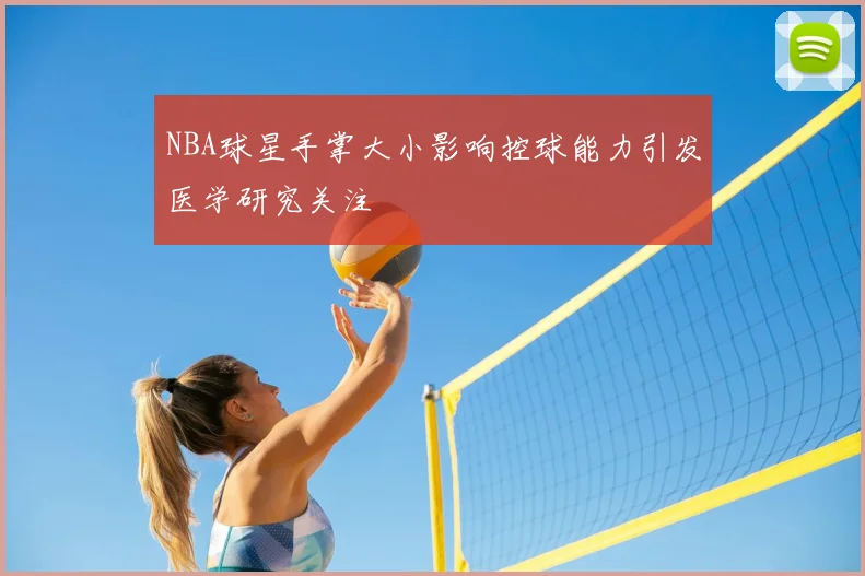 NBA球星手掌大小影响控球能力引发医学研究关注