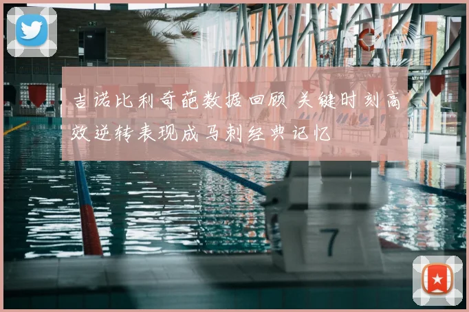 吉诺比利奇葩数据回顾 关键时刻高效逆转表现成马刺经典记忆