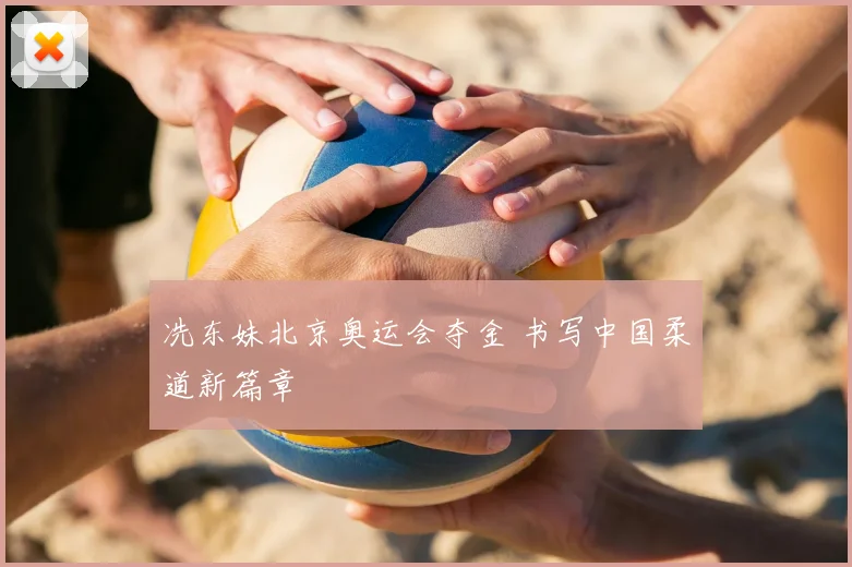 冼东妹北京奥运会夺金 书写中国柔道新篇章