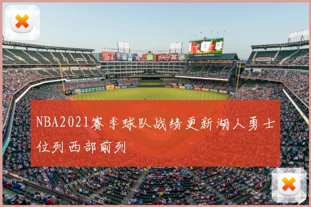 NBA2021赛季球队战绩更新湖人勇士位列西部前列