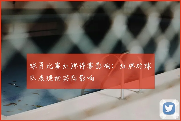 球员比赛红牌停赛影响:红牌对球队表现的实际影响
