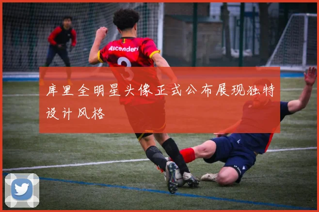 库里全明星头像正式公布展现独特设计风格