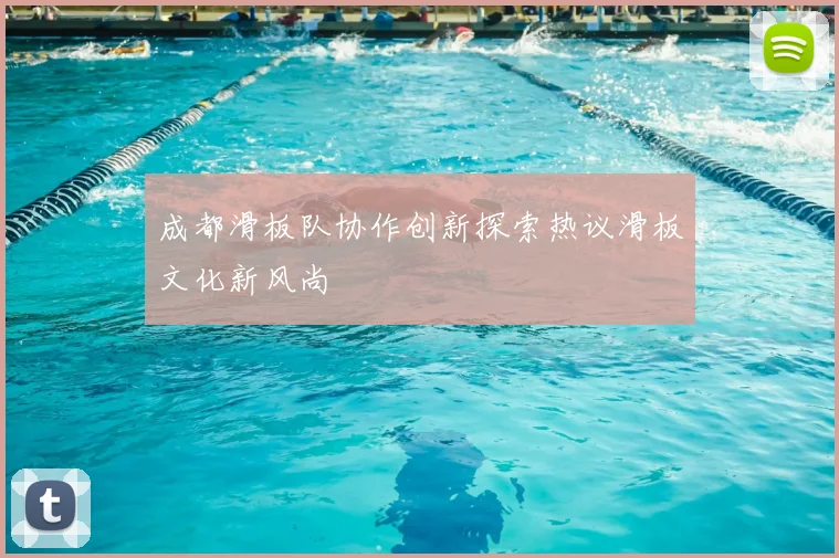 成都滑板队协作创新探索热议滑板文化新风尚