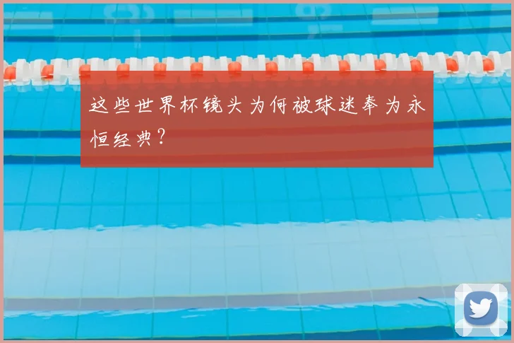这些世界杯镜头为何被球迷奉为永恒经典？