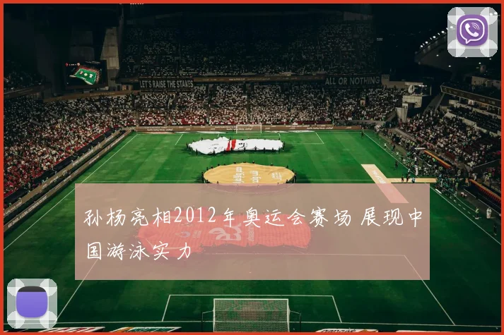 孙杨亮相2012年奥运会赛场 展现中国游泳实力