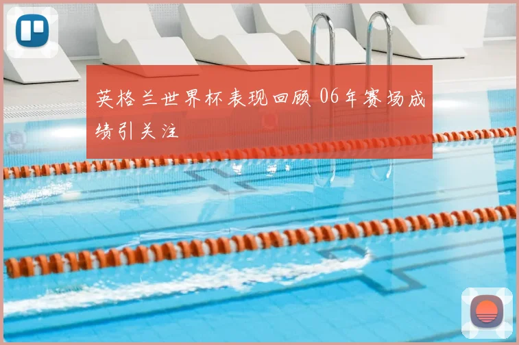 英格兰世界杯表现回顾 06年赛场成绩引关注