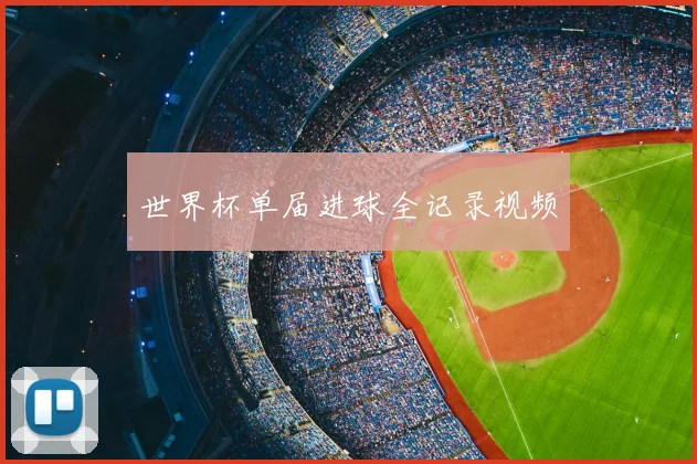 世界杯单届进球全记录视频