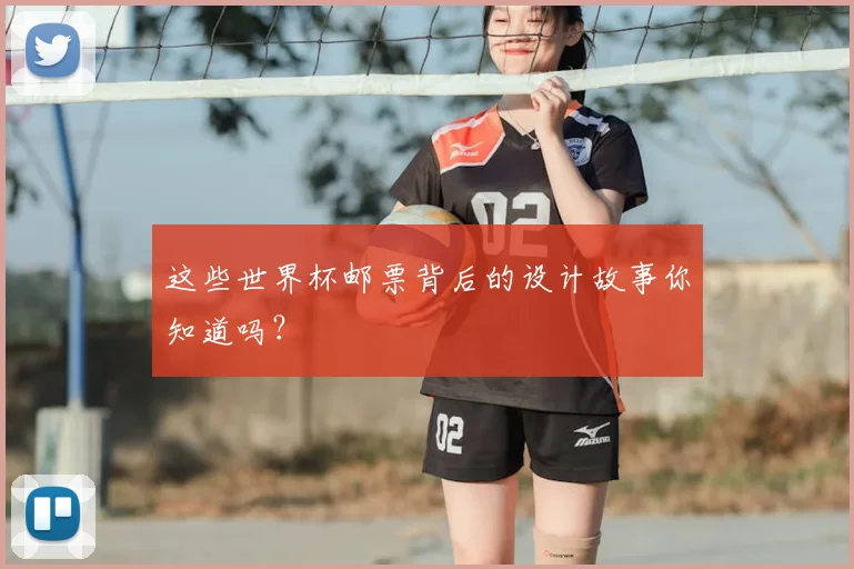这些世界杯邮票背后的设计故事你知道吗？