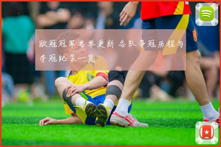 欧冠冠军名单更新 各队争冠历程与夺冠纪录一览