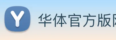 华体官方版网站 Logo